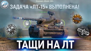 КАК ИГРАТЬ НА ЛТ WOT ✮ КАК ВЫПОЛНИТЬ ЛТ-15 World of Tanks