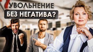 УВОЛЬНЕНИЕ: как попрощаться с сотрудником | Когда пора уволить сотрудника