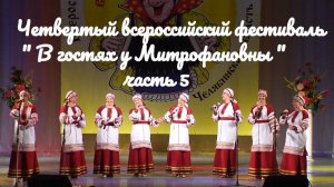 Четвертый всероссийский фестиваль " В гостях у Митрофановны " часть 5 russia
