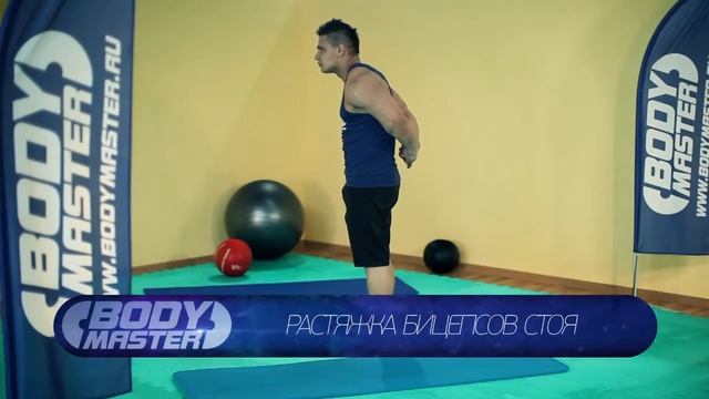 bodymaster : Растяжка бицепсов стоя