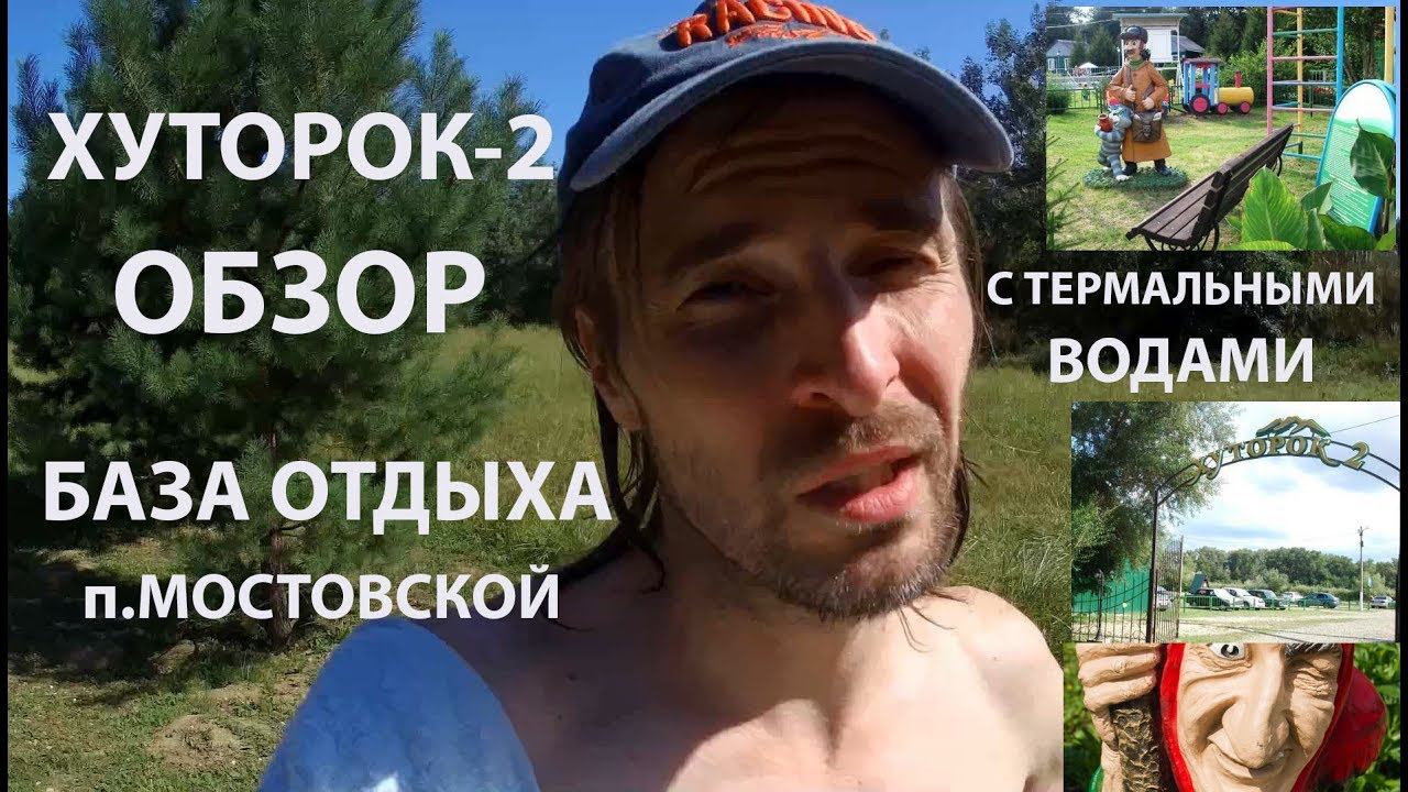 Хуторок-2 ОБЗОР База отдыха п.Мостовской