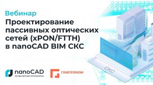 Вебинар «Проектирование пассивных оптических сетей (xPON/FTTH) в nanoCAD BIM СКС»