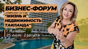 Недвижимость Таиланда! Vip-тур для инвесторов, брокеров и предпринимателей. 25 июля - 2 августа 2023