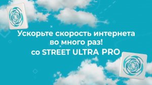 Профессиональный Усилитель интернет сигнала Street Ultra Prо. Интернет на дачу и в частный дом.
