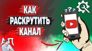Как раскрутить Ютуб канал? Как развить канал на YouTube?