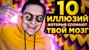 10 ИЛЛЮЗИЙ КОТОРЫЕ ВЗОРВУТ ТВОЙ МОЗГ! | Эксперименты над собой