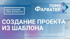 6.7.1. Передача разделов на нормоконтроль | База Знаний TDMS Фарватер | СЭД | Документооборот в РФ