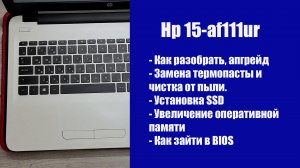 Как разобрать Hp 15-af111ur , замена термопасты, установка SSD, Апгрейд