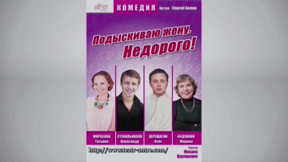 Ищу Жену Недорого Спектакль