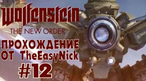 Wolfenstein: The New Order. Прохождение. #12. Робокоп.