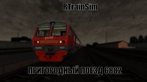 RTrainSim  Сценарий пригородного поезда №6882  Новокузнецк