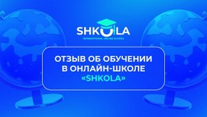 Отзыв мамы Ольги Тарасовой — дочь Лилия в 1 классе на американской программе | онлайн-школа SHKOLA