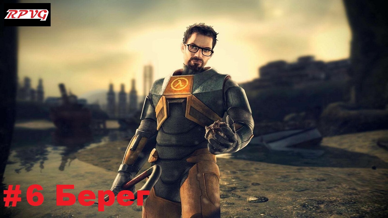 Прохождение Half Life 2 - Серия 6: Берег