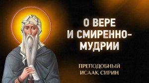 Исаак Сирин — 49 О вере и смиренномудрии — Слова подвижнические