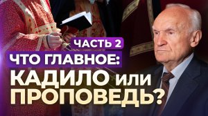 Что главное: кадило или проповедь? Часть 2 (Пастырский семинар, 12.10.2023) / А.И. Осипов