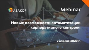 Вебинар «Новые возможности автоматизации корпоративного контроля»