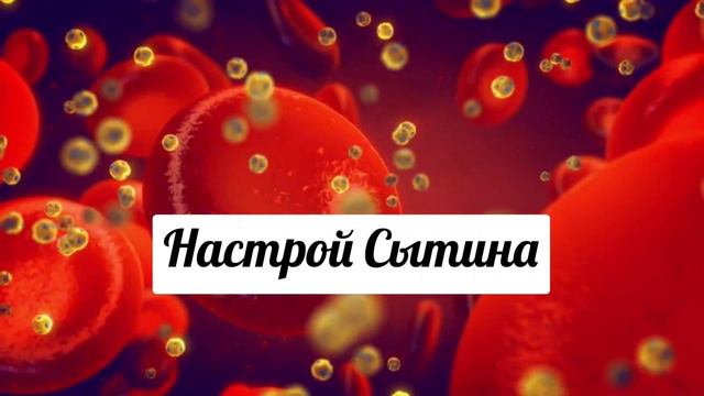 Настрой Сытина. Оздоровление Печени. Против Интоксикации.