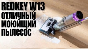 Обзор Моющего Беспроводного Пылесоса Redkey w13