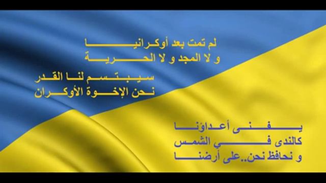 Державний Гімн України النشيد الوطني الأوكراني باللغة العربية смотреть онлайн