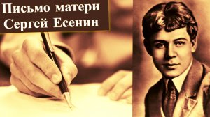 Сергей Есенин - Письмо матери