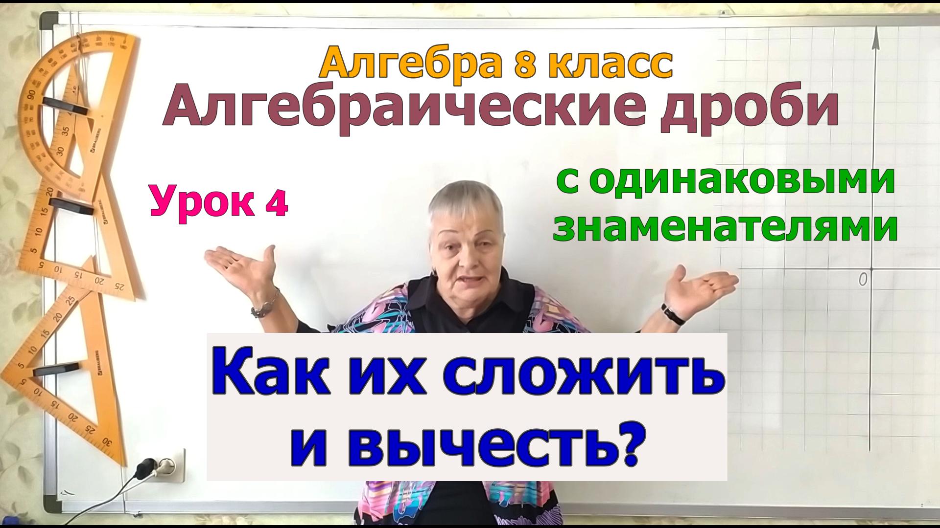 Сложение и вычитание алгебраических дробей с одинаковыми знаменателями. Алгебра 8 класс