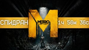 [МИРОВОЙ РЕКОРД] СПИДРАН Metro Last Light Redux 1ч 56м 36с 350мс