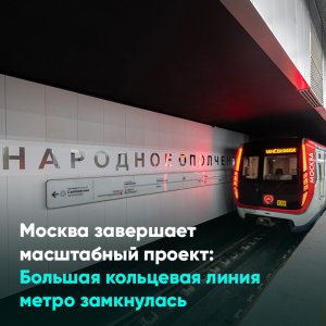 Москва завершает масштабный проект: Большая кольцевая линия метро замкнулась