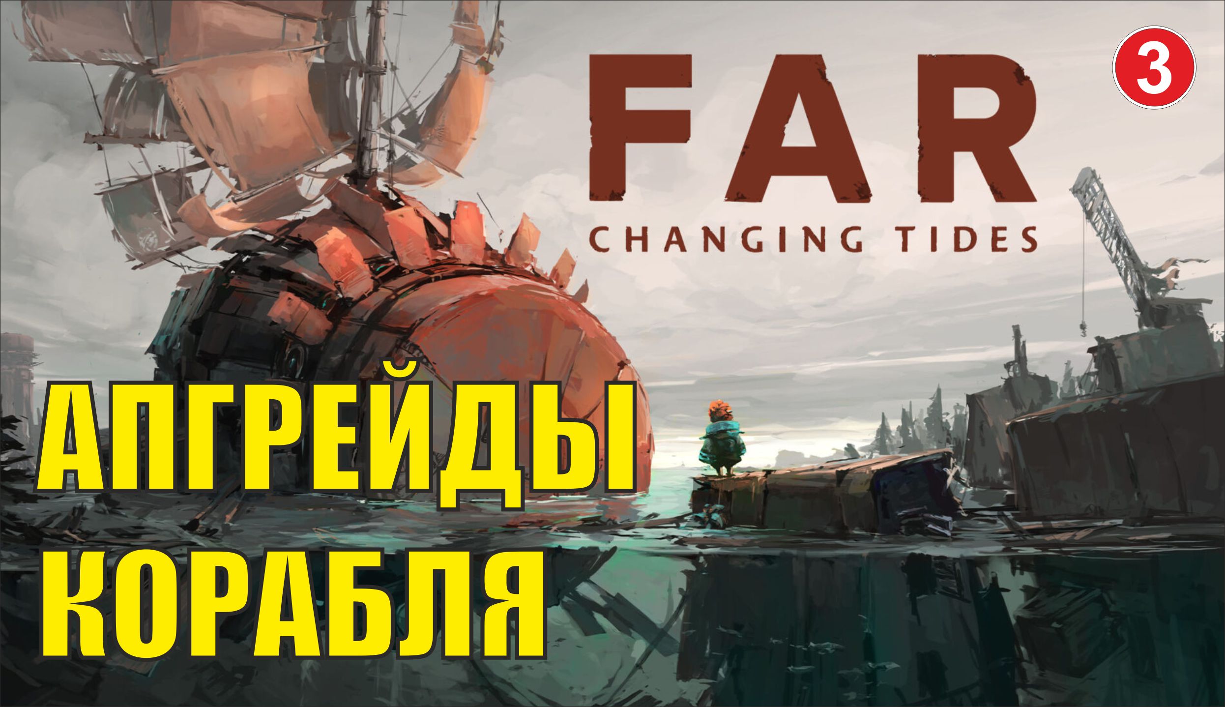 FAR: Changing tides - Апгрейды корабля