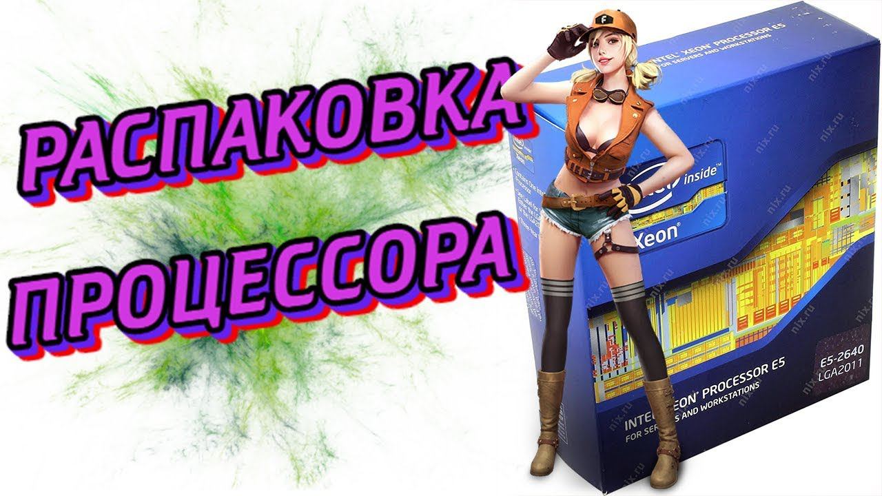 Распаковка Intel Xeon E5-2640 с АлиЭкспресс смотреть онлайн