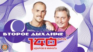 140 ударов в минуту - Второе дыхание (Альбом 2012) | Русская музыка