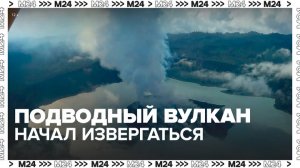 Подводный вулкан начал извергаться в Вануату - Москва 24