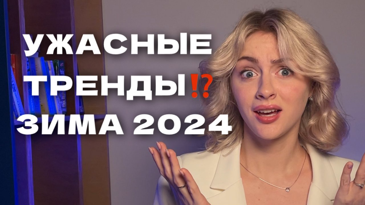 ТРЕНДЫ ЗИМЫ 2024 | ЗИМНИЙ ГАРДЕРОБ | что носить зимой?