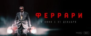 Кинозал ДК приглашает 25 декабря на фильм "ФЕРРАРИ", 18+ Запрещено для Детей, 140 мин. #кинозалДКям