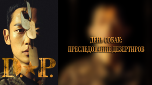 День собак: Преследование дезертиров 1 сезон 3 серия