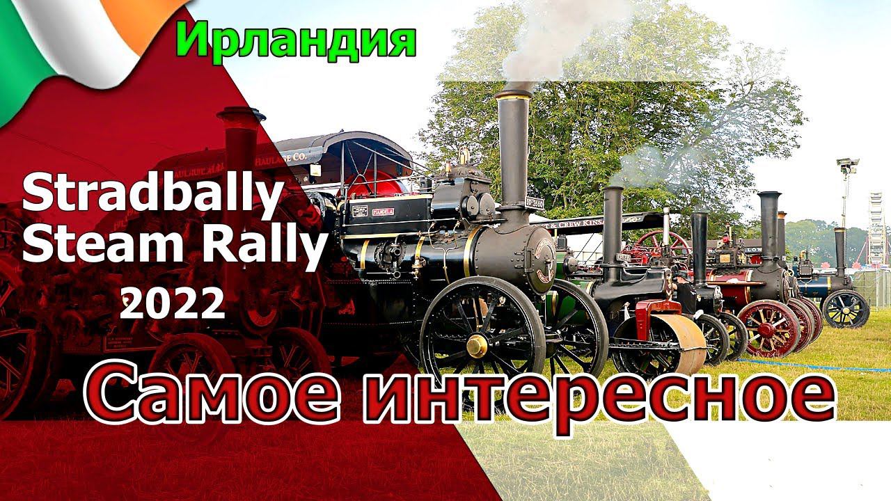 Ирландия / Ралли паровых машин /Винтажное шоу /Фестиваль паровых двигателей / Stradbally