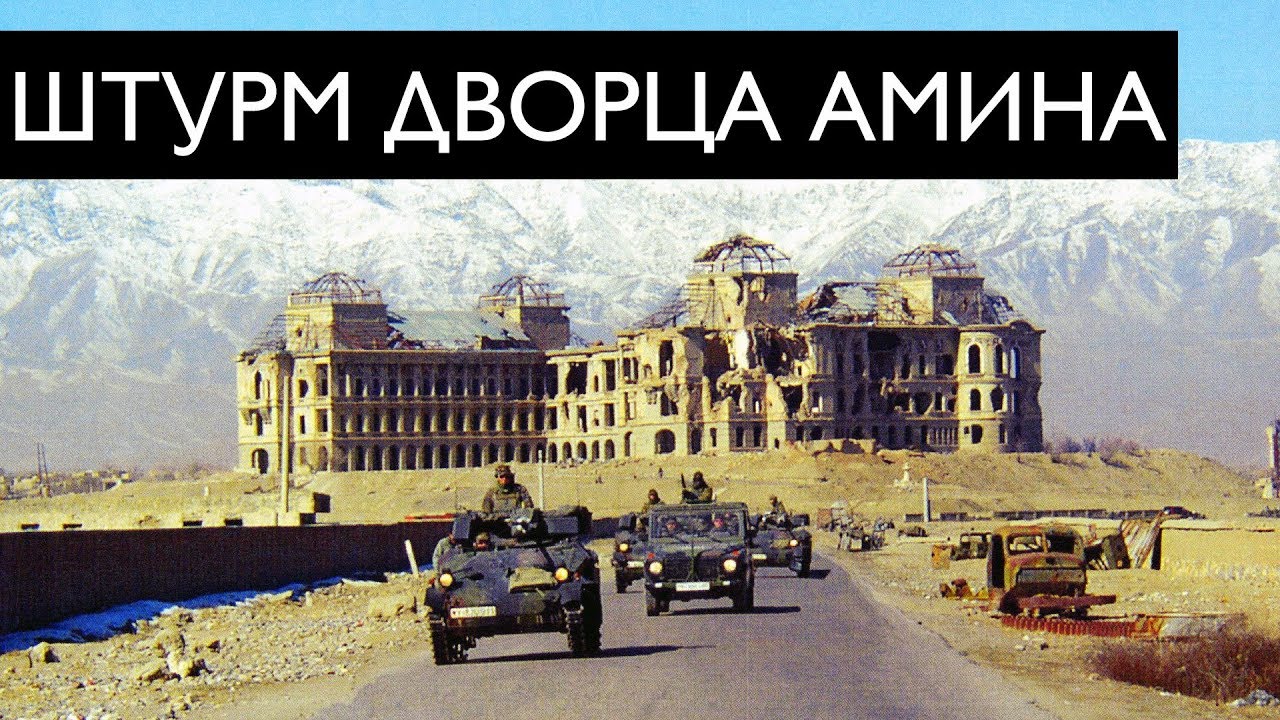 Дворец амина афганистан