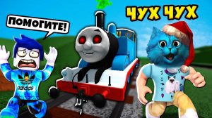 СУМАСШЕДШИЙ ПОЕЗД ТОМАС в Роблокс The Tunnel Roblox История Туннеля КОТЁНОК ЛАЙК и КИРЮХА