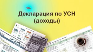 Декларация по УСН (объект: доходы). Курс "Бухучет с Еленой Поздняковой". Открытый урок, 2 часть из 6