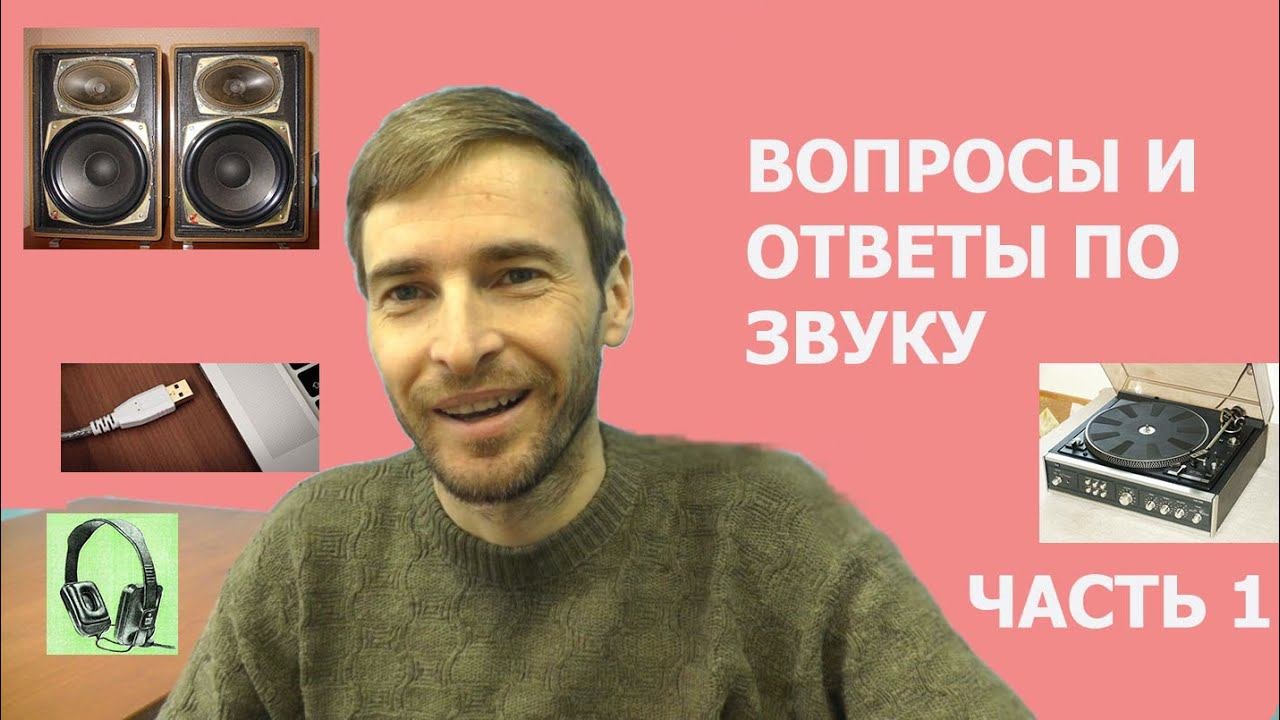 Вопросы и ответы по звуку, часть 1
