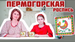 Пермогорская роспись | Расписываем Птицу гуашью