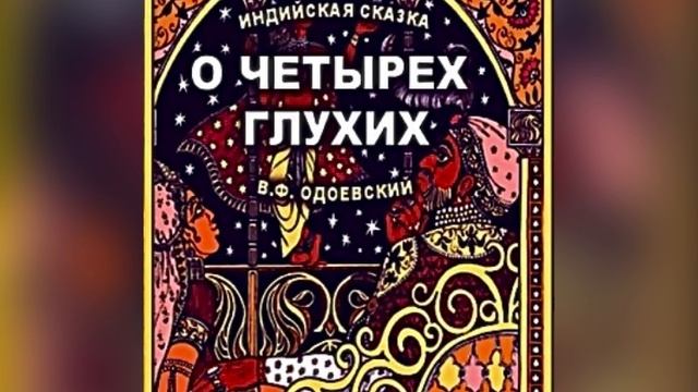 Одоевский сказка о четырех глухих. Индийская сказка о четырех глухих. Сказки Индии. Индийская сказка о четырех глухих читать.