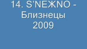 14. SNEЖNO - Близнецы 2009.