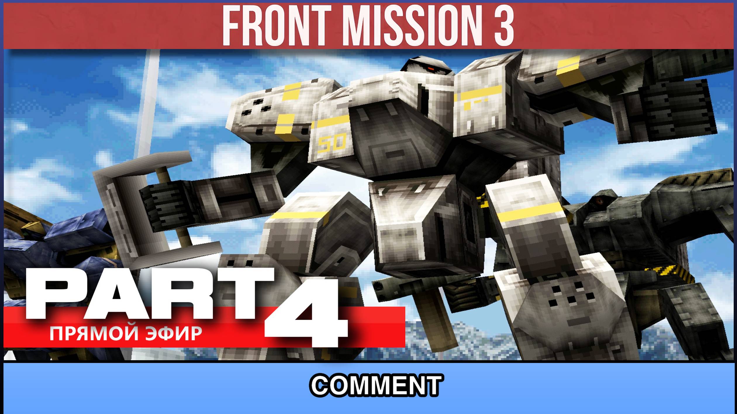 Front Mission 3  ▷ PART 4 |▷ #frontmission