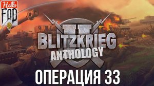 Blitzkrieg 2 Anthology (Сложность Максимальная) ➤ Германия ➤ Выкурить зверя из норы ➤ Операция 33.