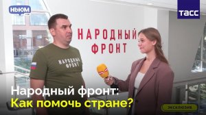 КАК ПОМОГАТЬ СТРАНЕ: Интервью с руководителем Народного Фронта