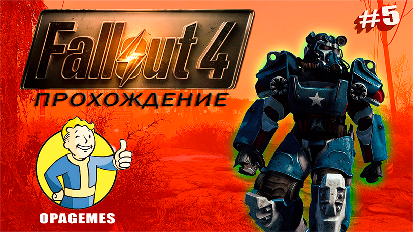 Fallout 4 Прохождение #5