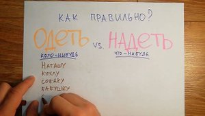 Запомни раз и навсегда: Одеть или Надеть