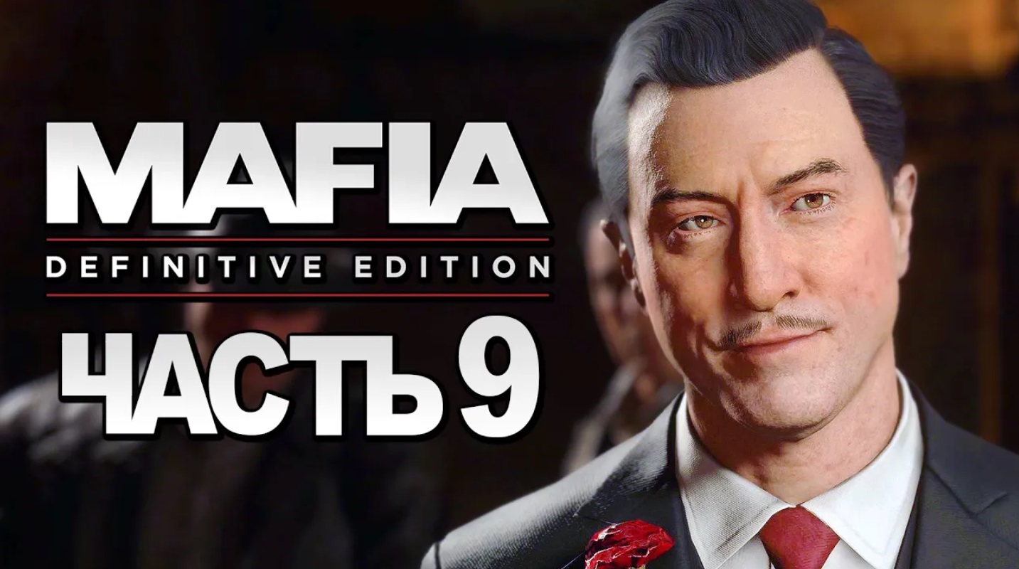 Mafia: Definitive Edition ➤ Прохождение [4K] — Часть 9：СЕРДЖО ＂ПЯТАК В ЖОПЕ＂