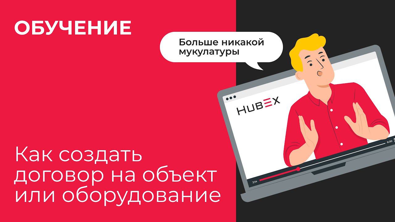 Договор в HubEx: как создать договор на объект/оборудование