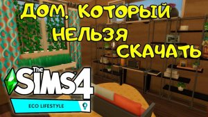 ЭКО-ДОМ Симс 4 -Строительство